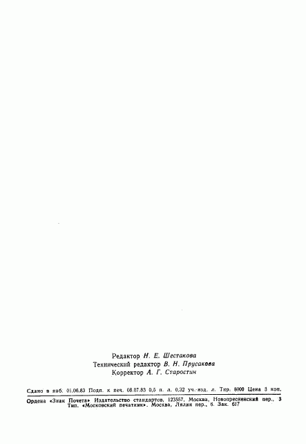 ГОСТ 25795-83, страница 10