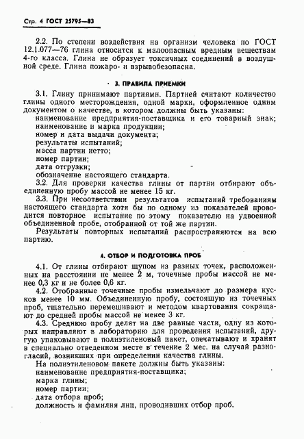 ГОСТ 25795-83, страница 6