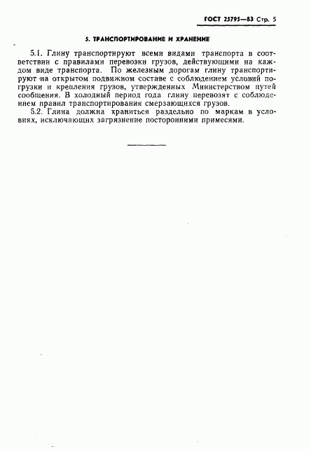 ГОСТ 25795-83, страница 7