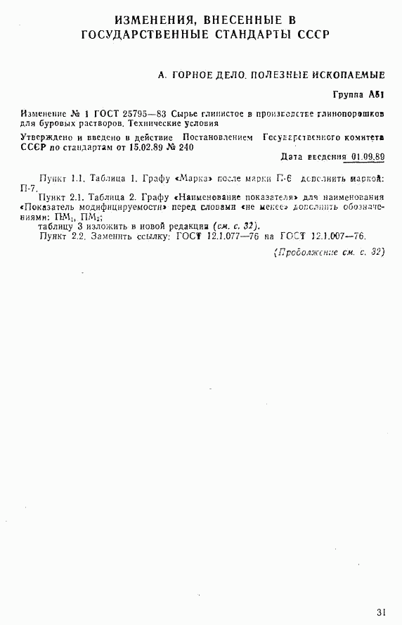 ГОСТ 25795-83, страница 8