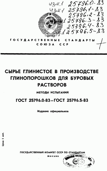 ГОСТ 25796.0-83, страница 1