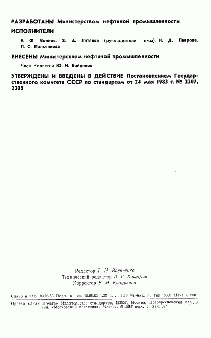 ГОСТ 25796.0-83, страница 2