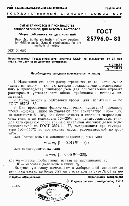 ГОСТ 25796.0-83, страница 3
