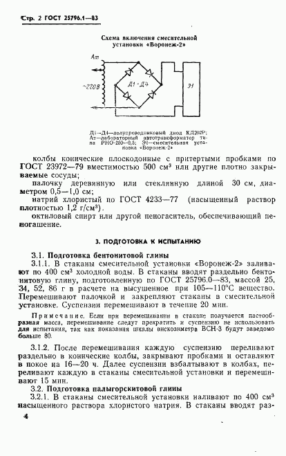 ГОСТ 25796.1-83, страница 2