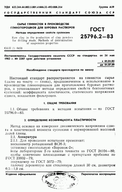 ГОСТ 25796.2-83, страница 1