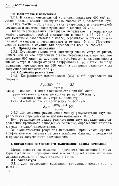 ГОСТ 25796.2-83, страница 2