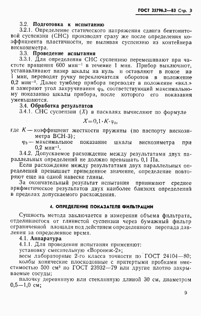 ГОСТ 25796.2-83, страница 3