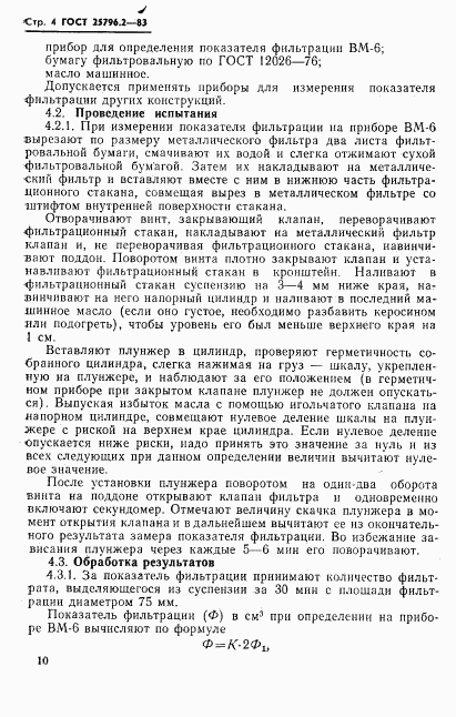 ГОСТ 25796.2-83, страница 4