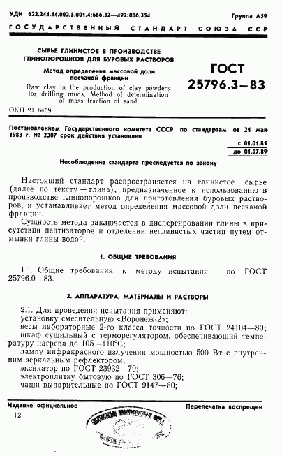 ГОСТ 25796.3-83, страница 1