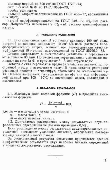 ГОСТ 25796.3-83, страница 2