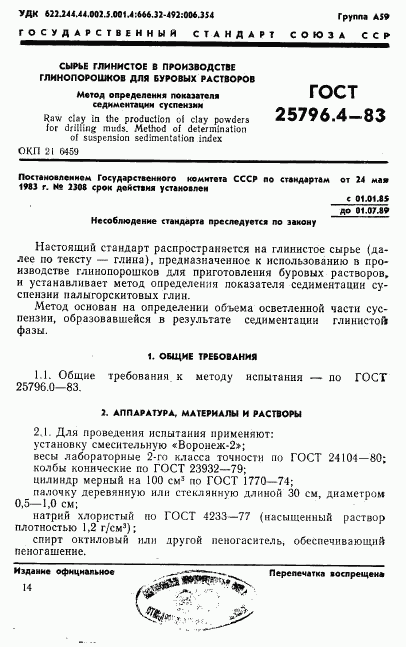ГОСТ 25796.4-83, страница 1