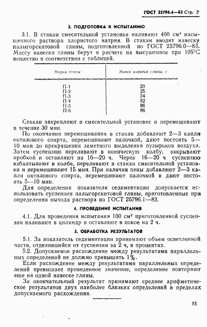ГОСТ 25796.4-83, страница 2