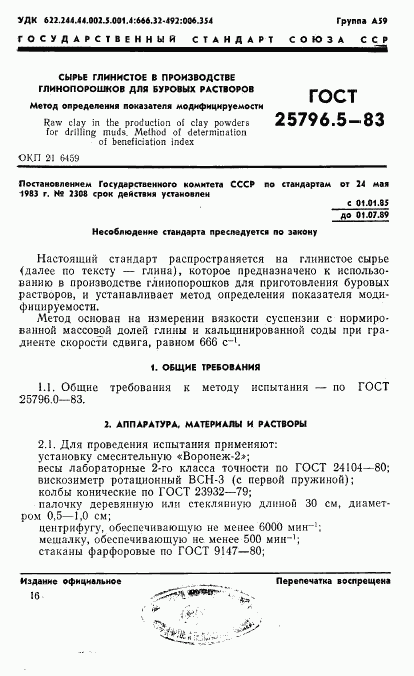 ГОСТ 25796.5-83, страница 1