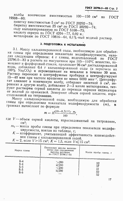 ГОСТ 25796.5-83, страница 2