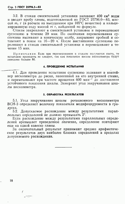 ГОСТ 25796.5-83, страница 3