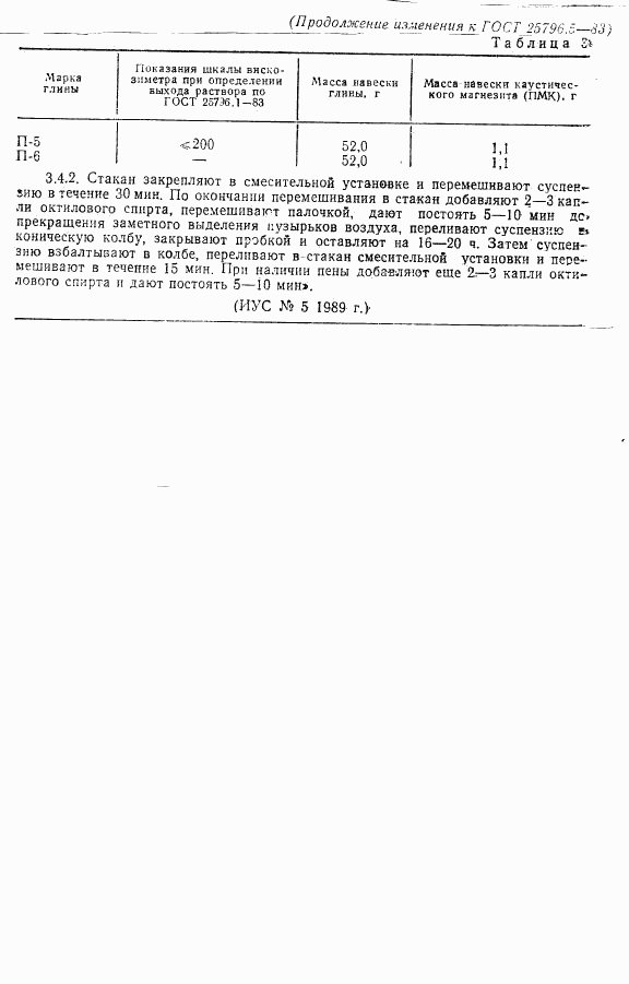 ГОСТ 25796.5-83, страница 5