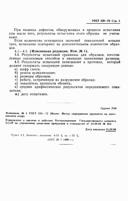 ГОСТ 258-75, страница 6