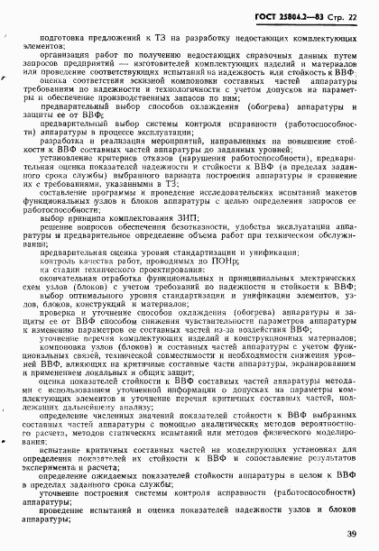 ГОСТ 25804.2-83, страница 22