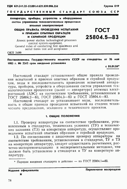 ГОСТ 25804.5-83, страница 1