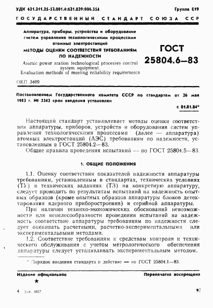 ГОСТ 25804.6-83, страница 1