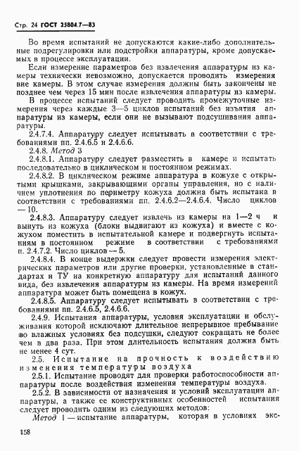 ГОСТ 25804.7-83, страница 24
