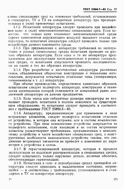 ГОСТ 25804.7-83, страница 37