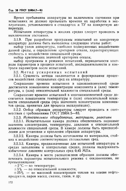ГОСТ 25804.7-83, страница 38