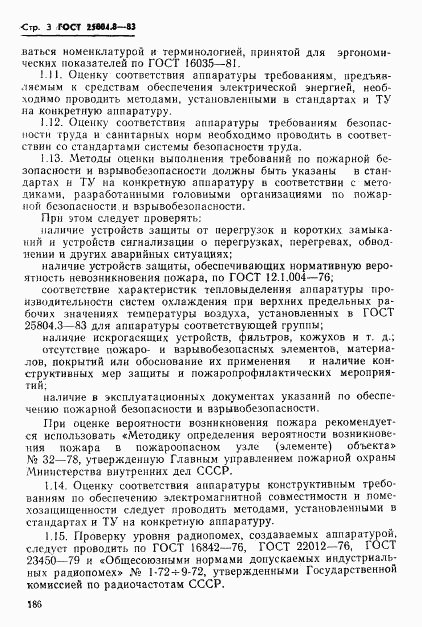 ГОСТ 25804.8-83, страница 3