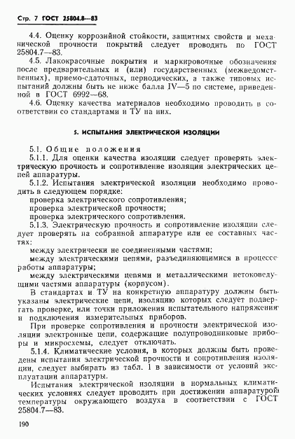 ГОСТ 25804.8-83, страница 7