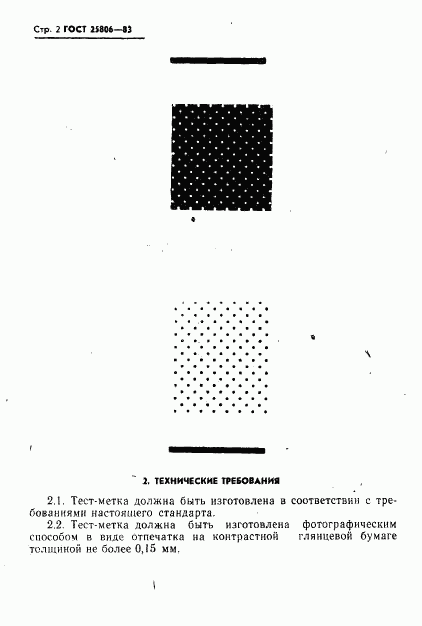 ГОСТ 25806-83, страница 3