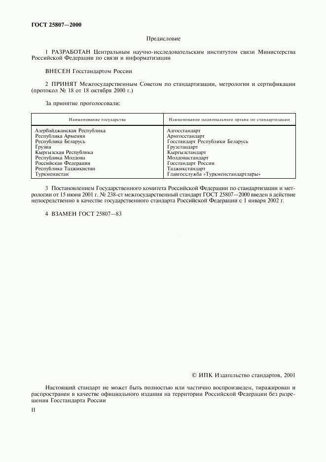 ГОСТ 25807-2000, страница 2