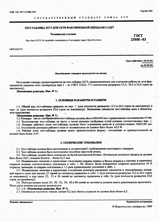 ГОСТ 25808-83, страница 2