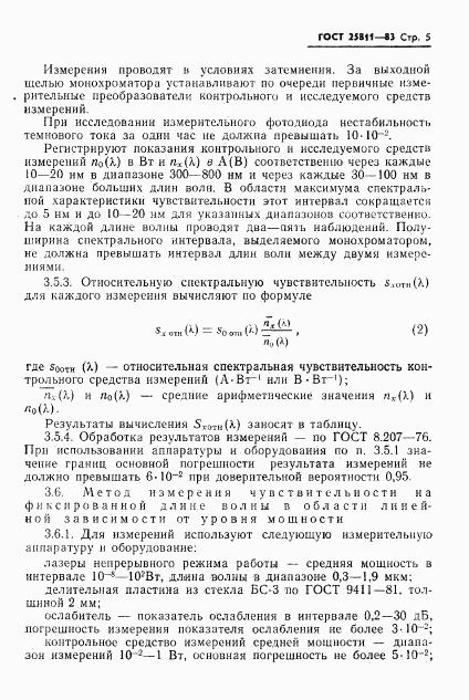 ГОСТ 25811-83, страница 6