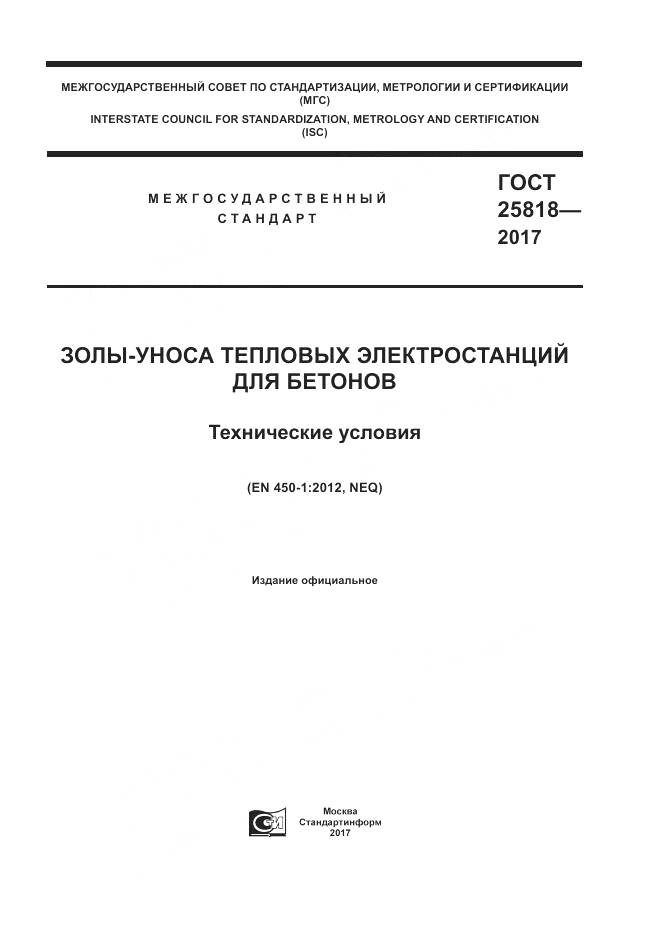 ГОСТ 25818-2017, страница 1