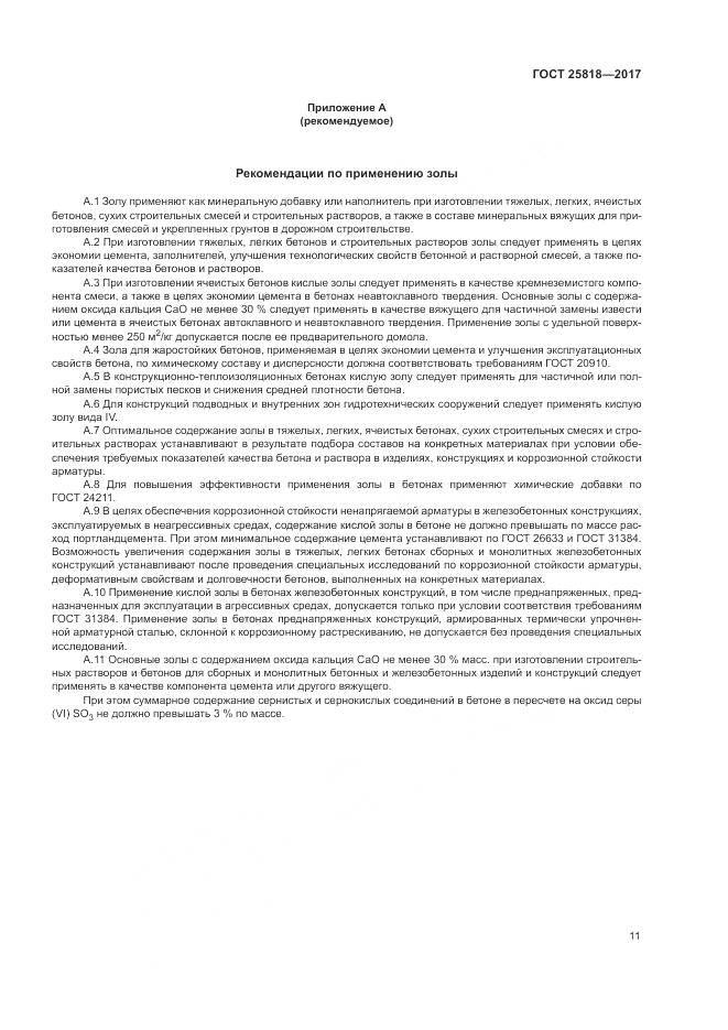 ГОСТ 25818-2017, страница 15