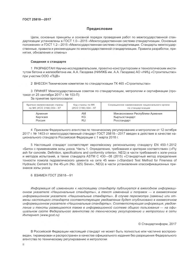 ГОСТ 25818-2017, страница 2