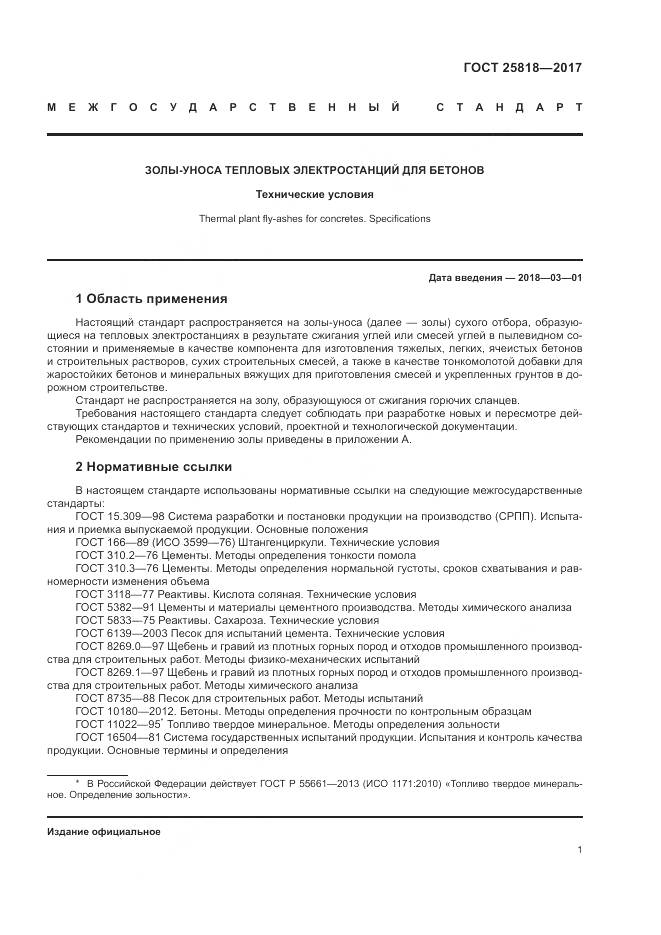 ГОСТ 25818-2017, страница 5