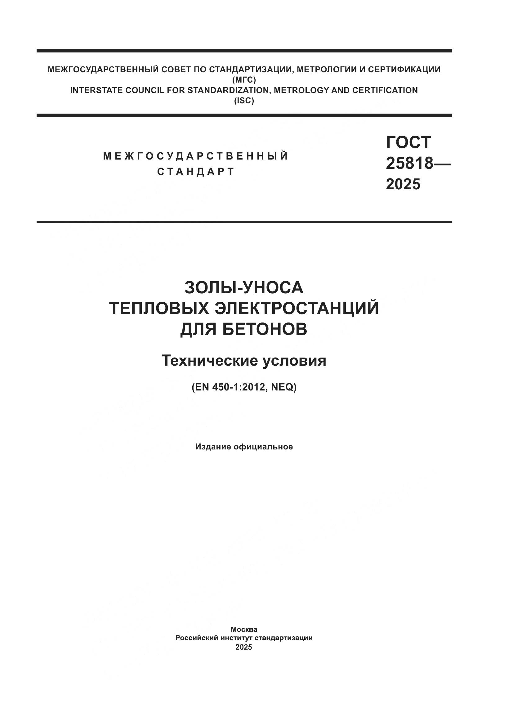 ГОСТ 25818-2025, страница 1