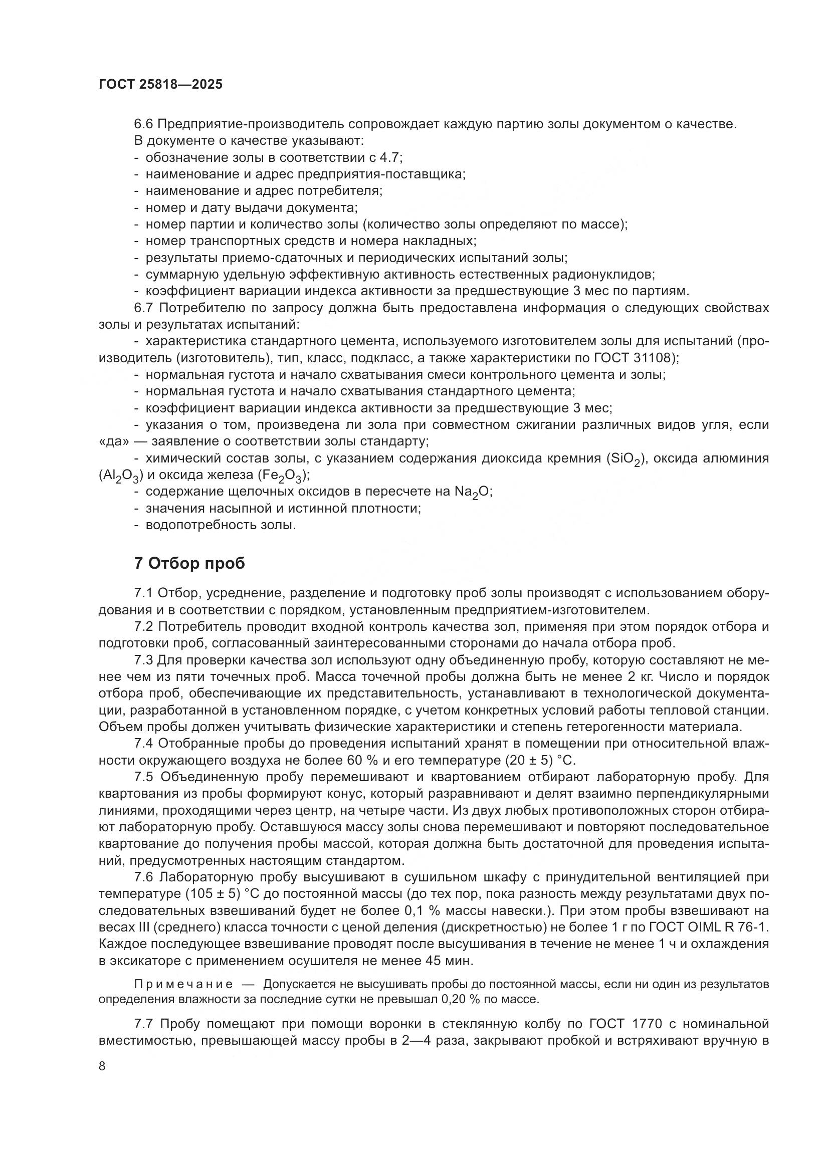 ГОСТ 25818-2025, страница 14