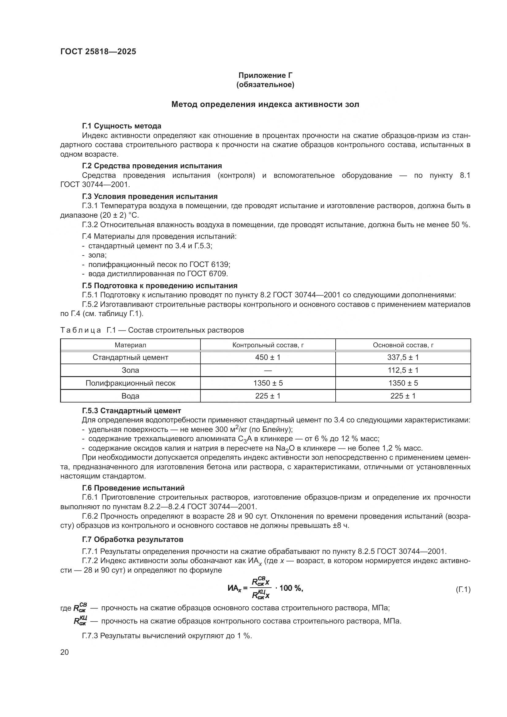 ГОСТ 25818-2025, страница 26