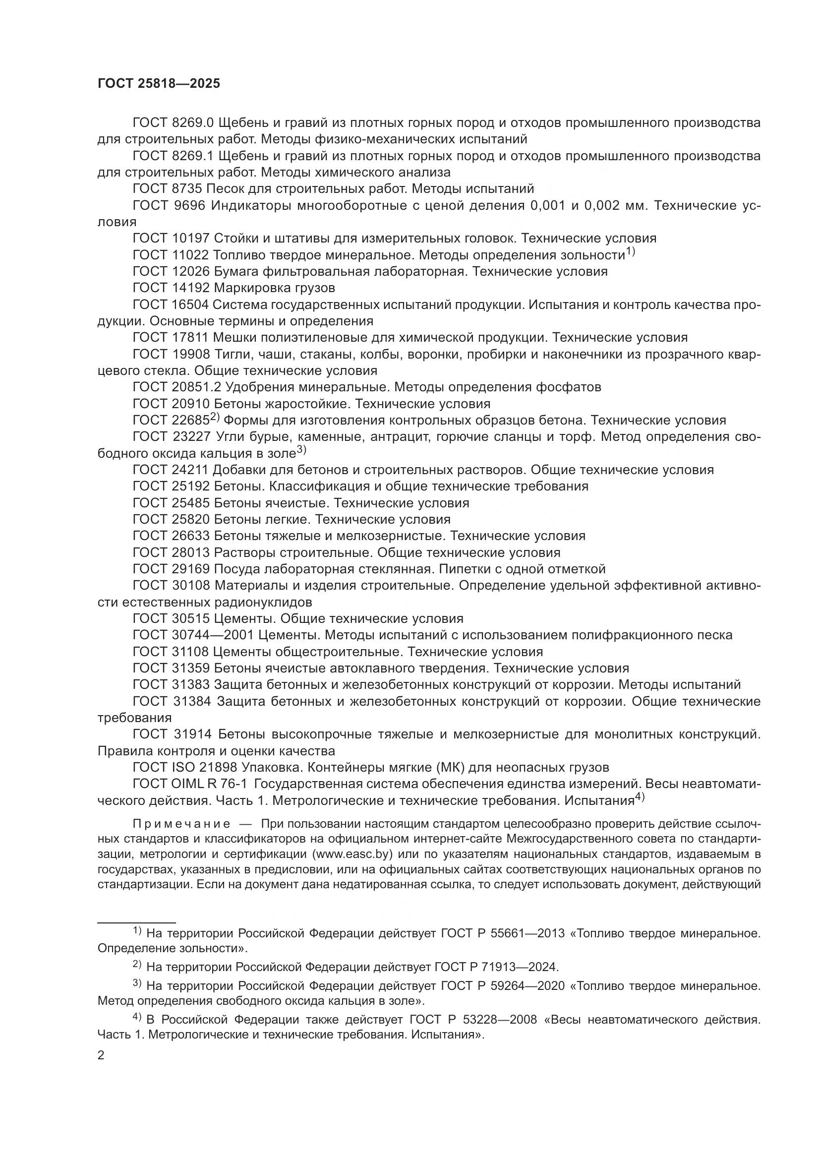 ГОСТ 25818-2025, страница 8