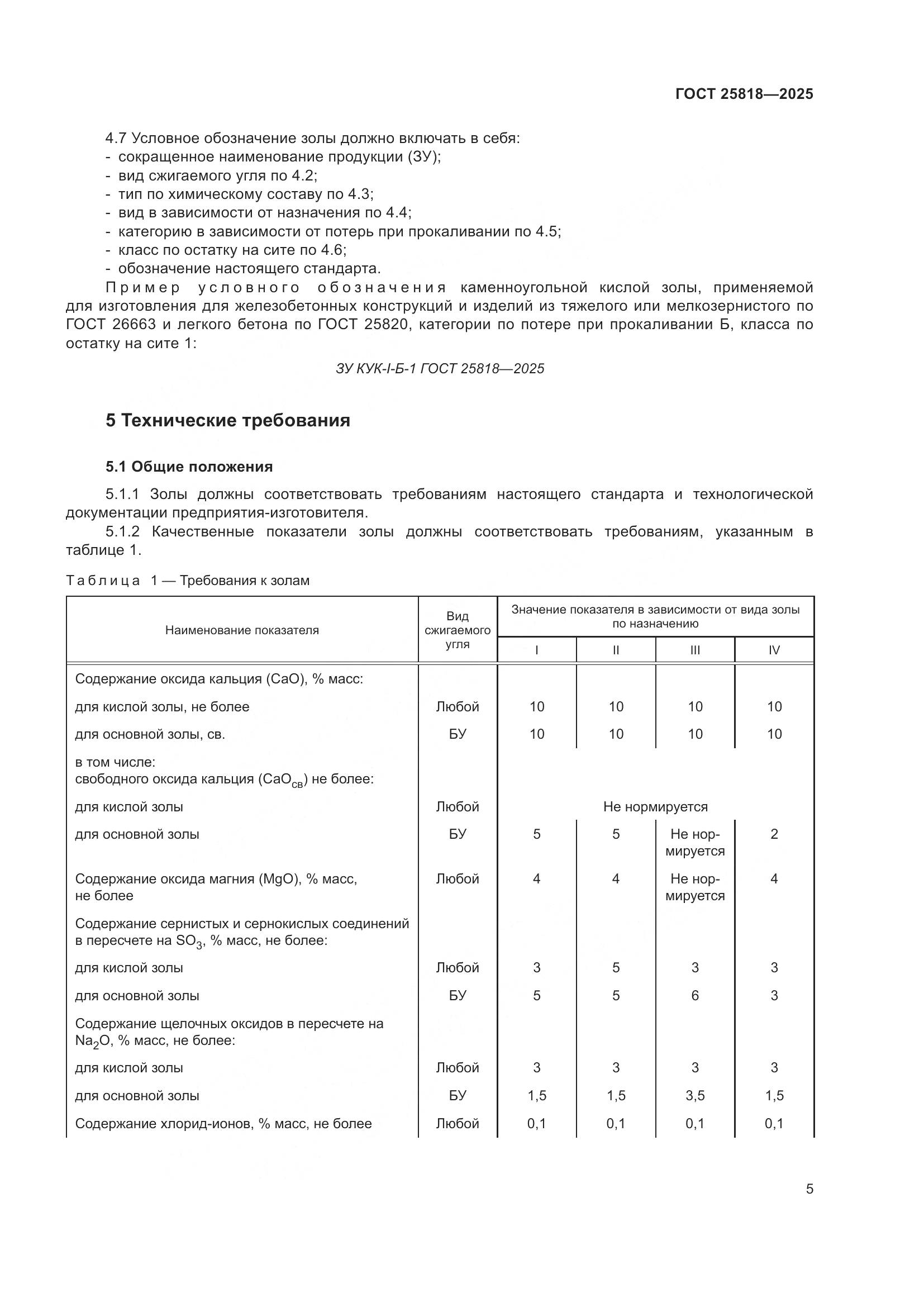 ГОСТ 25818-2025, страница 11