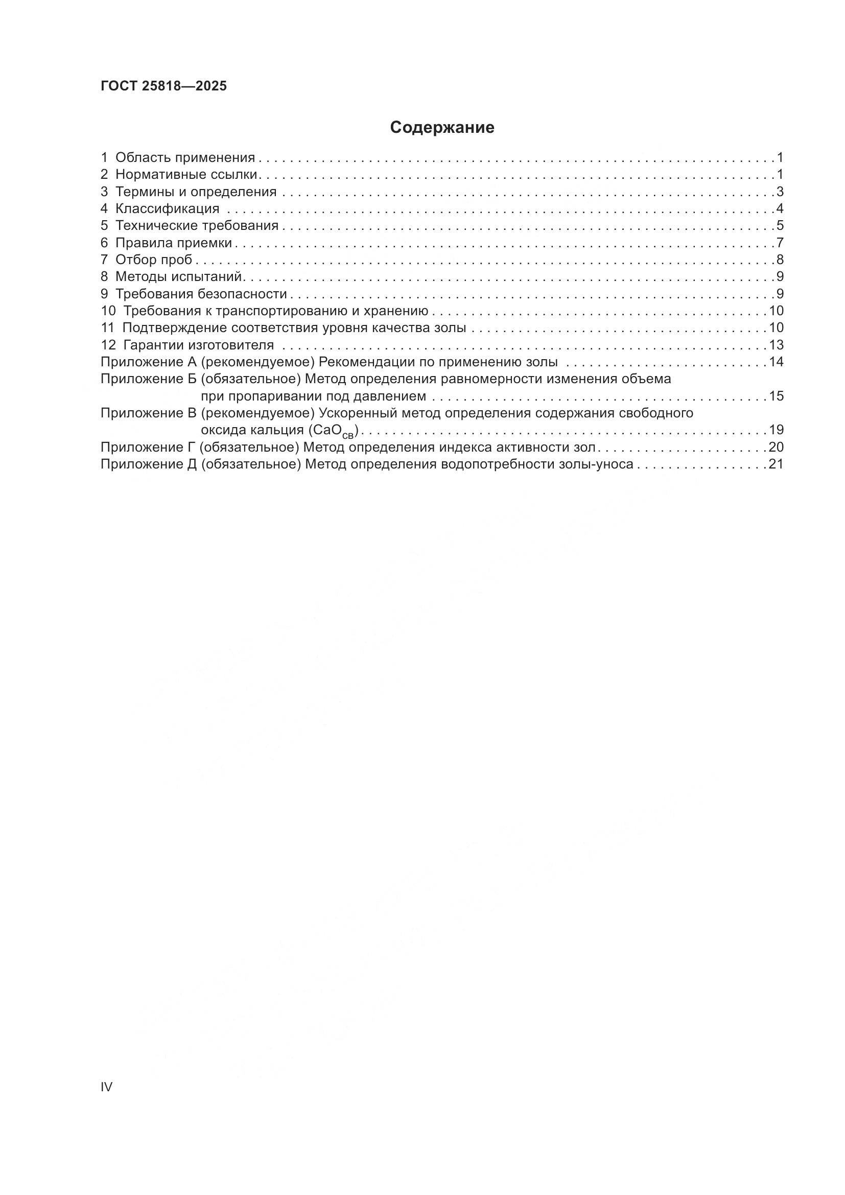 ГОСТ 25818-2025, страница 4