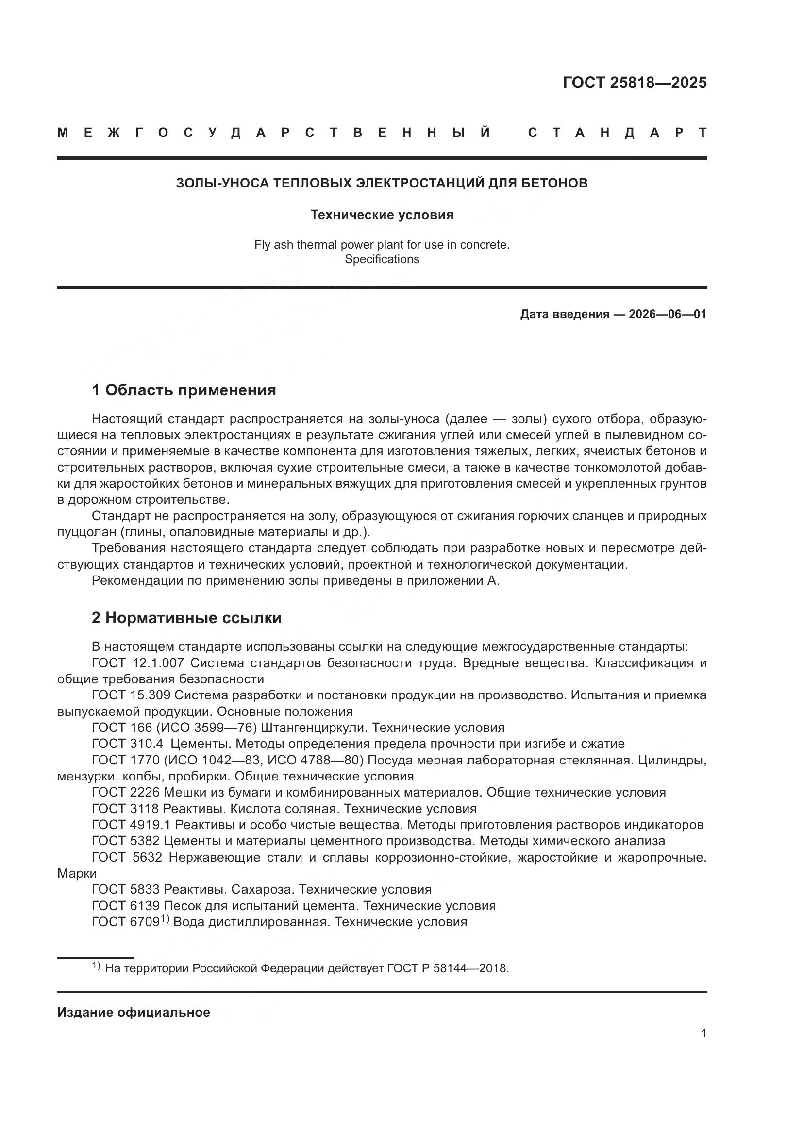 ГОСТ 25818-2025, страница 7