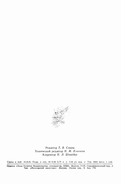 ГОСТ 25819-83, страница 12