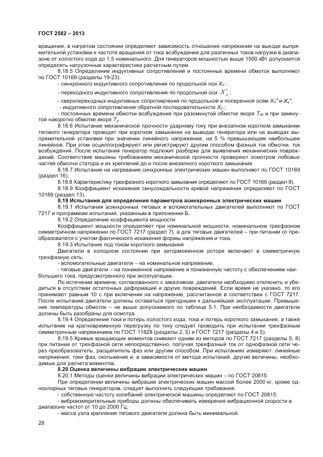 ГОСТ 2582-2013, страница 32