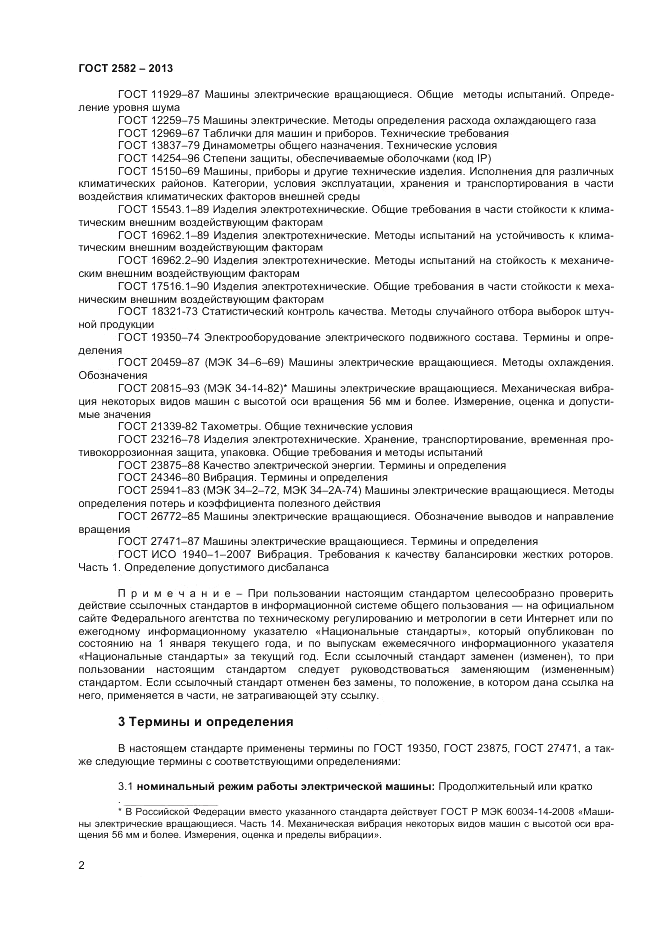 ГОСТ 2582-2013, страница 6
