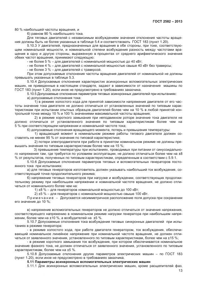 ГОСТ 2582-2013, страница 18