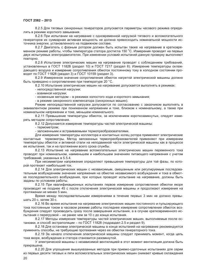 ГОСТ 2582-2013, страница 25