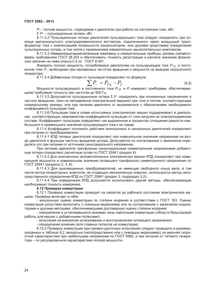 ГОСТ 2582-2013, страница 29